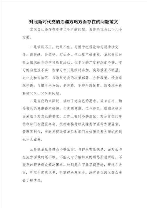 对照新时代党的治疆方略方面存在的问题范文