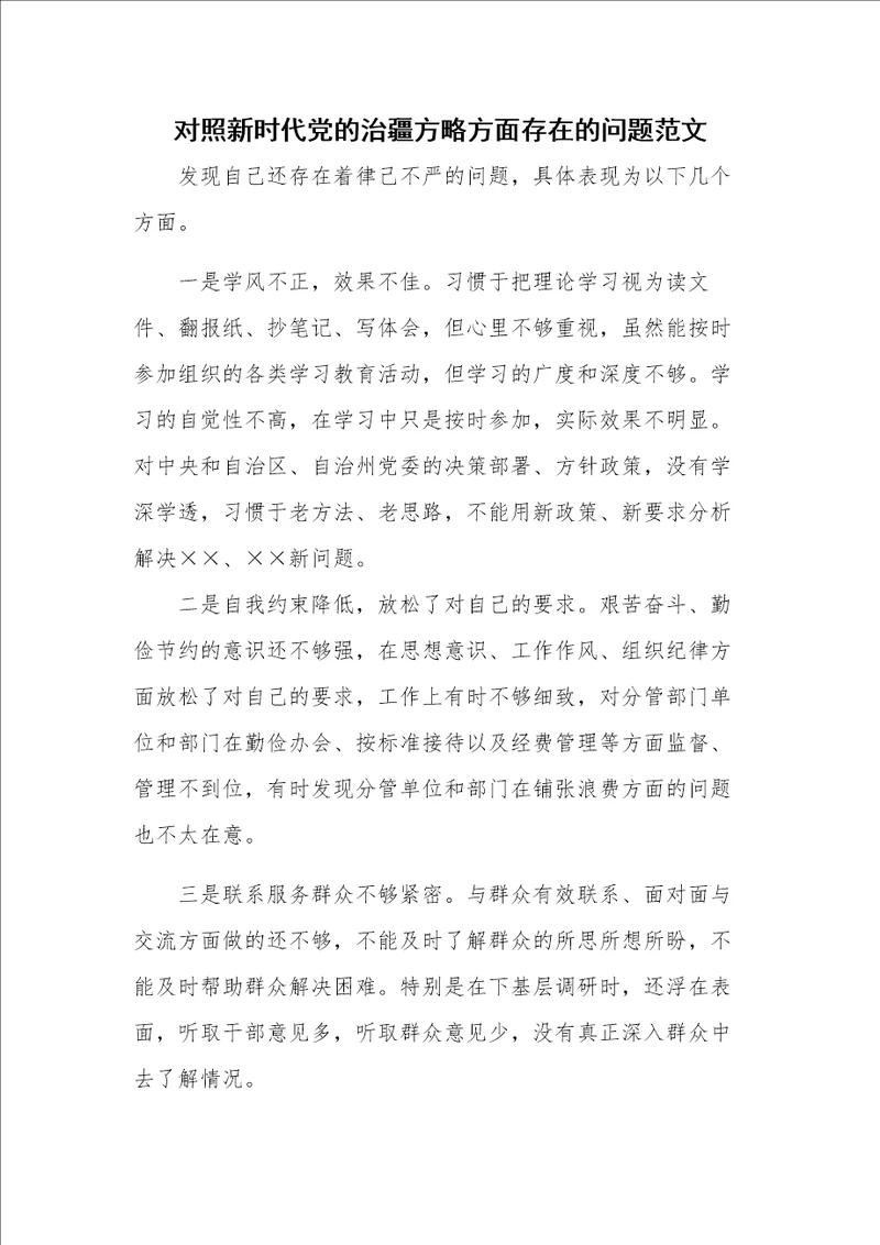 对照新时代党的治疆方略方面存在的问题范文