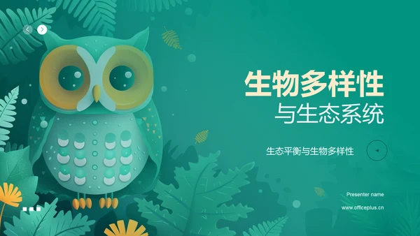 生物多样性与生态系统