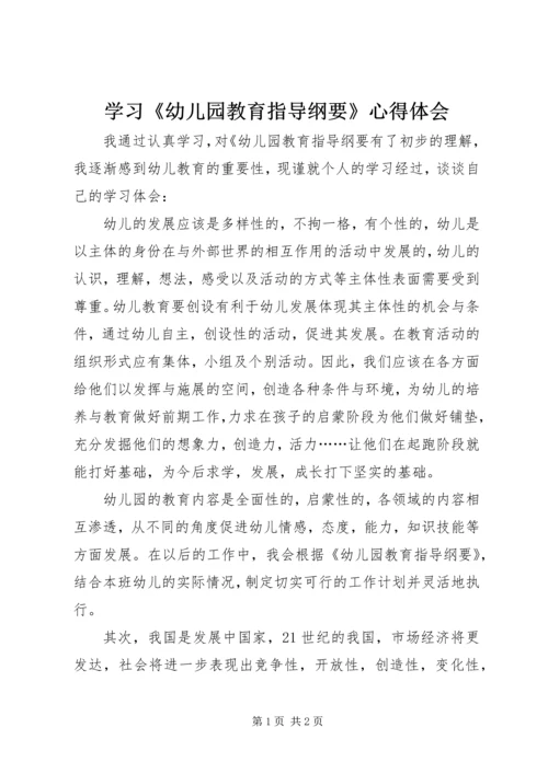 学习《幼儿园教育指导纲要》心得体会 (8).docx