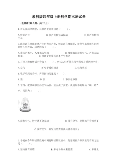 教科版四年级上册科学期末测试卷及完整答案（易错题）.docx