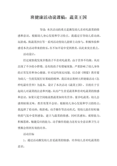 班健康活动说课稿：蔬菜王国（精编版）