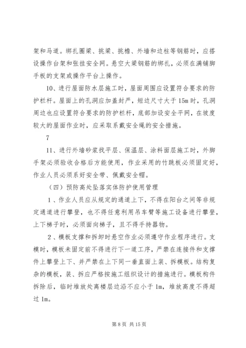 预防高处坠落专项整治方案.docx