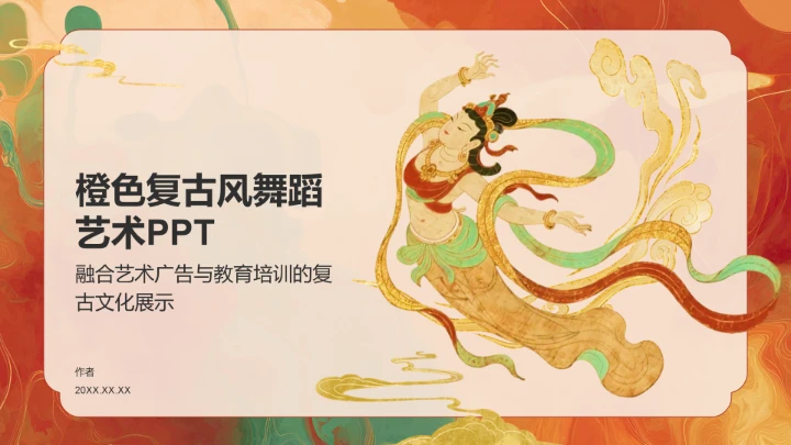 橙色复古风舞蹈艺术PPT
