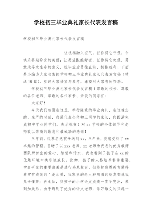 学校初三毕业典礼家长代表发言稿.docx