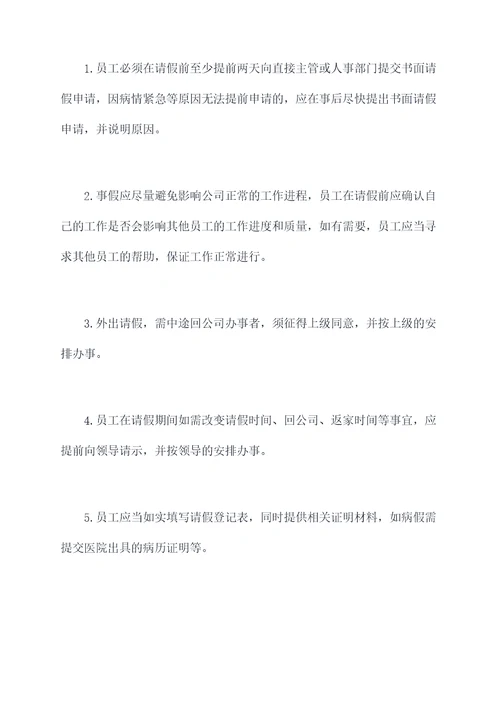 事假企业规章制度