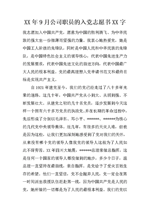 XX年9月公司职员的入党志愿书XX字