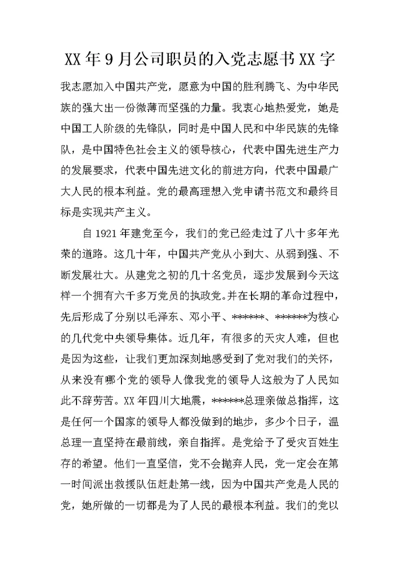 XX年9月公司职员的入党志愿书XX字