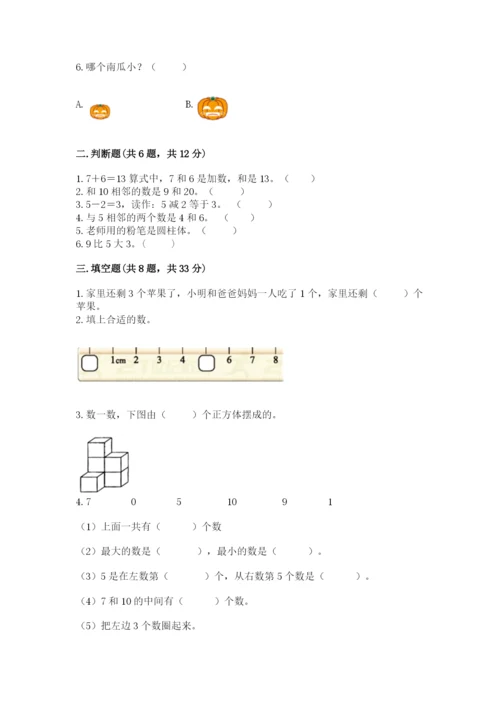 小学数学试卷一年级上册数学期末测试卷附答案（精练）.docx