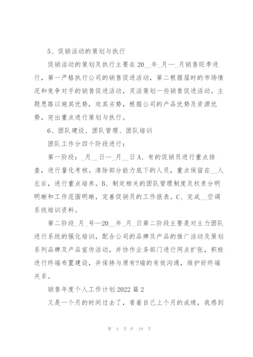 销售年度个人工作计划2022范文7篇.docx
