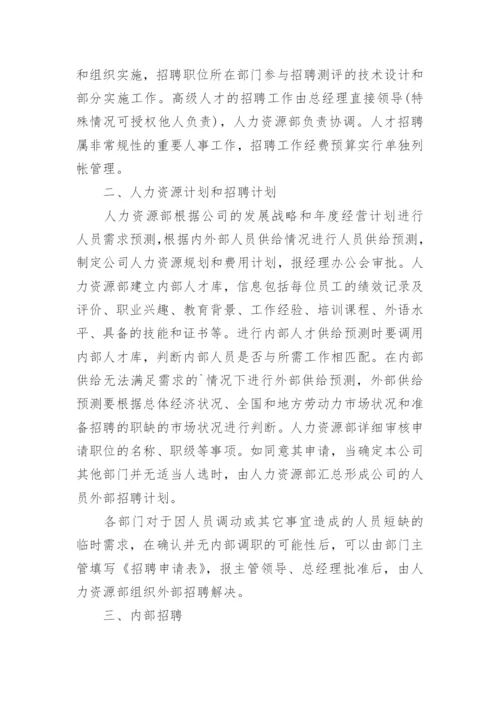 员工招聘管理制度.docx