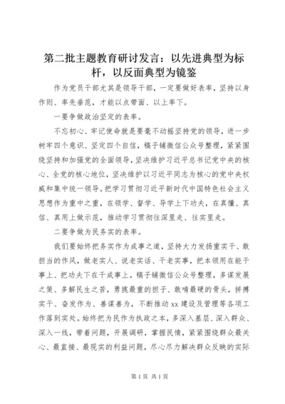 第二批主题教育研讨发言：以先进典型为标杆，以反面典型为镜鉴.docx