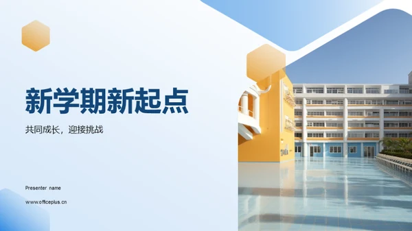 新学期新起点