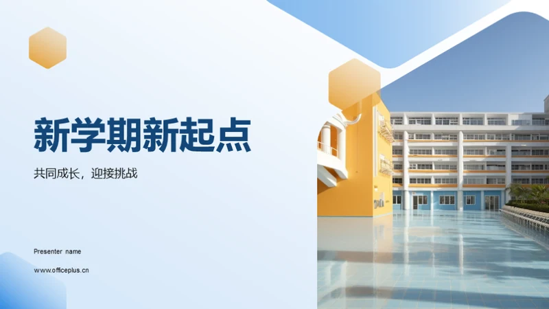 新学期新起点