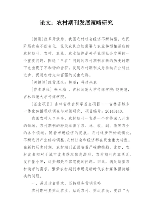 论文：农村期刊发展策略研究.docx