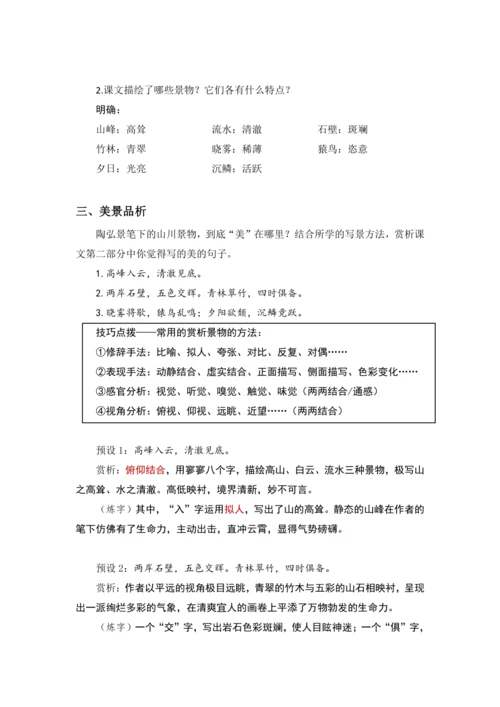 11 短文二篇 答谢中书书 教案