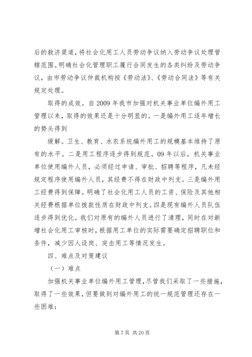 关于XX县区机关事业单位编外用工情况的调查与思考.docx