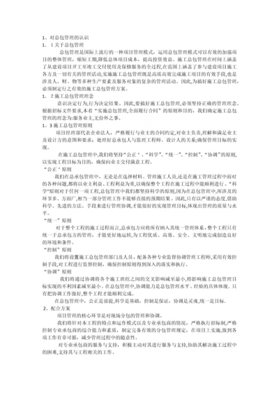 对总包管理的认识以及对专业分包工程的配合、协调、管理、服务方案.docx