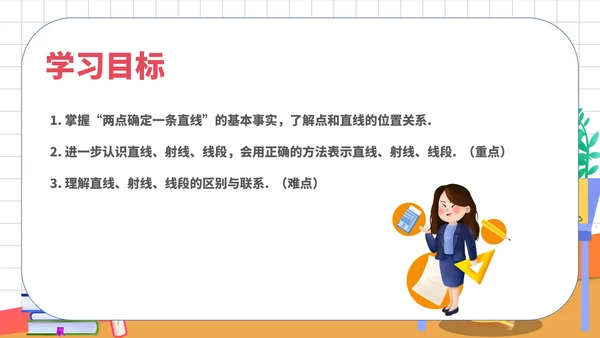 白色卡通风数学初一教学课件直线PPT模板