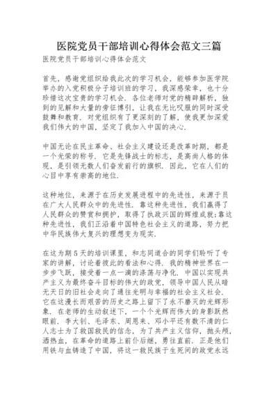 医院党员干部培训心得体会范文三篇.docx