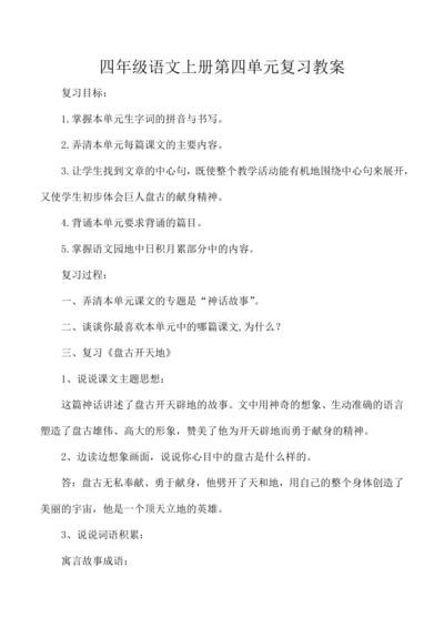 统编版四年级语文上册第四单元复习教案