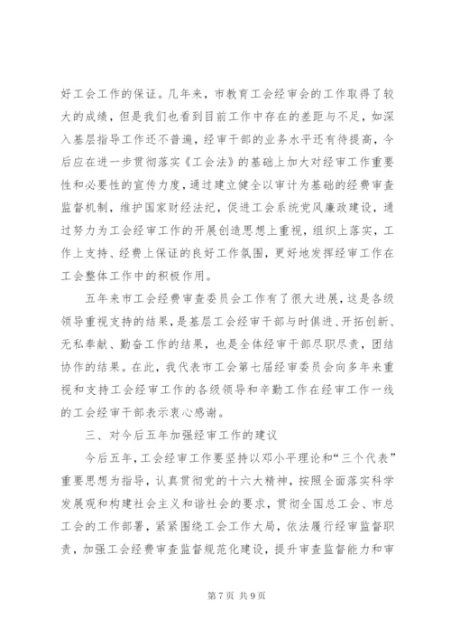 工会经费审查委员会工作报告 (4).docx