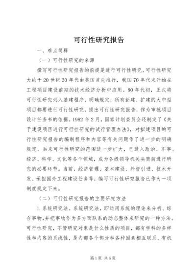 可行性研究报告_1 (3).docx