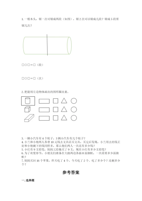 人教版一年级上册数学期末测试卷附参考答案(巩固).docx