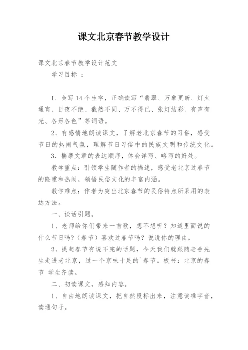 课文北京春节教学设计.docx