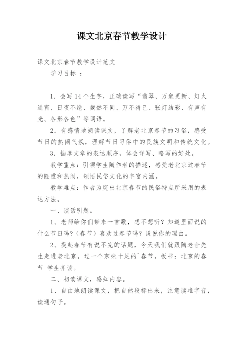 课文北京春节教学设计.docx