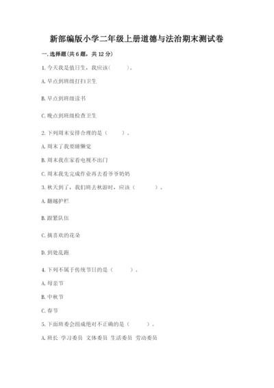 新部编版小学二年级上册道德与法治期末测试卷含答案（最新）.docx