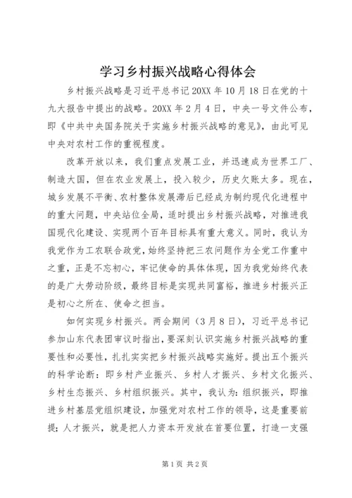 学习乡村振兴战略心得体会.docx