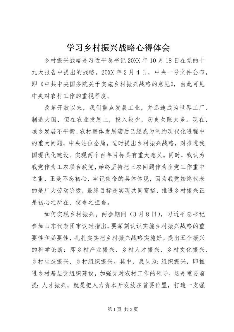 学习乡村振兴战略心得体会.docx