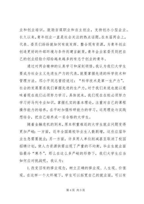 思想汇报之两会学习心得_1 (3).docx