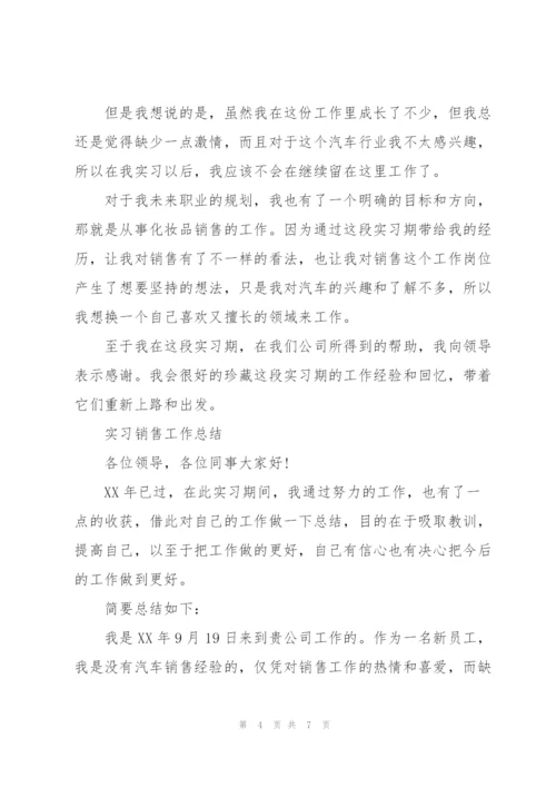 实习销售工作总结.docx