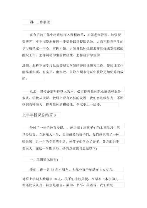 2021年上半年教学总结模板汇编7篇最新