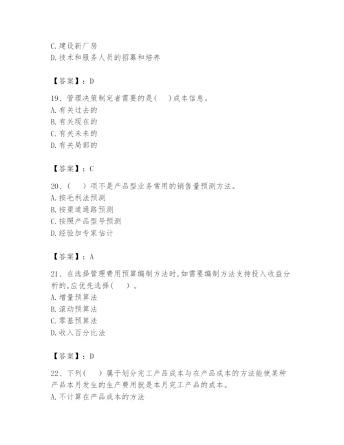 2024年初级管理会计之专业知识题库及参考答案【黄金题型】.docx