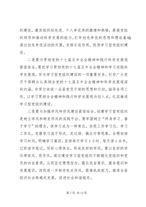 县委书记在全县学习型党组织建设工作会议上的讲话精编.docx