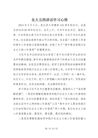 北大五四讲话学习心得 (4).docx