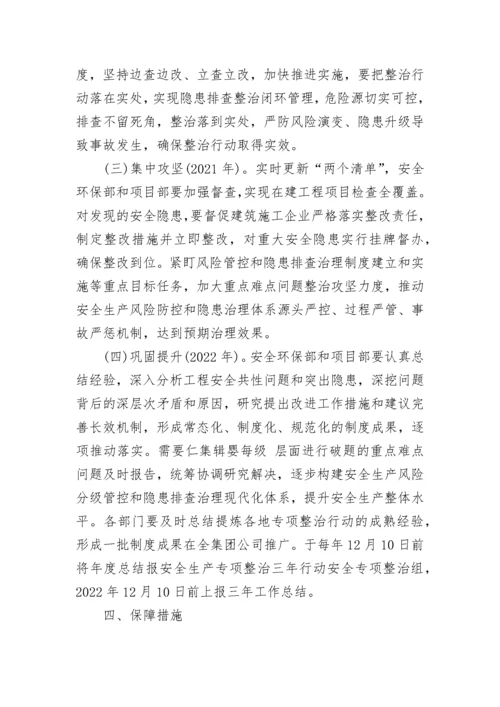 建筑工程安全生产专项整治三年行动方案.docx