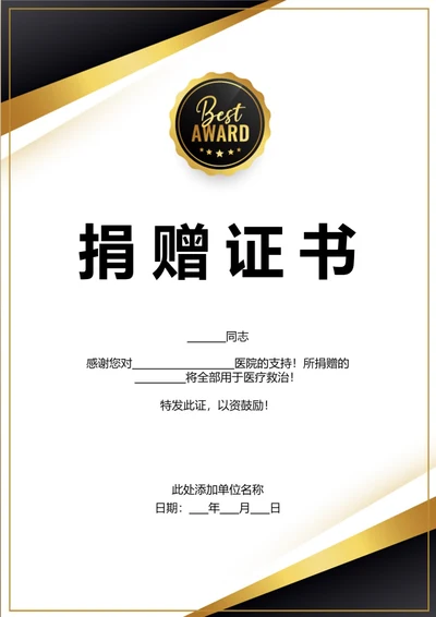 黑金商务捐赠证书