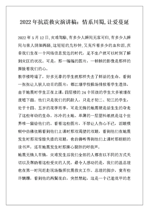 2022年抗震救灾演讲稿：情系川蜀,让爱蔓延