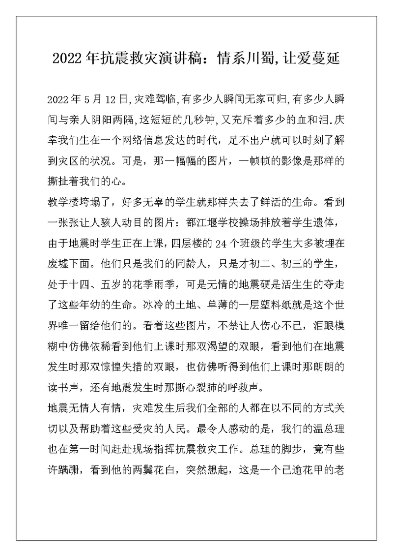 2022年抗震救灾演讲稿：情系川蜀,让爱蔓延