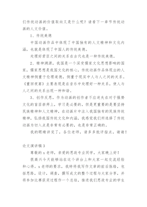 论文演讲稿编辑精选.docx