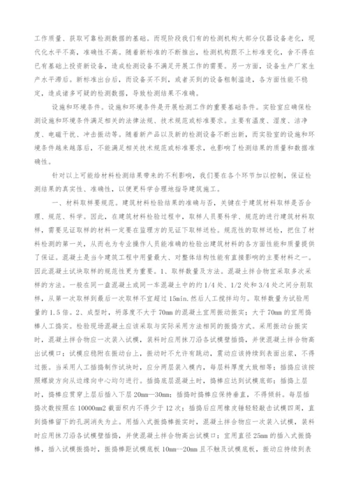 浅谈影响建筑工程材料检测的因素及其控制措施.docx