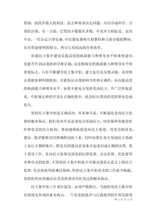 民主集中制学习的心得体会范文.docx