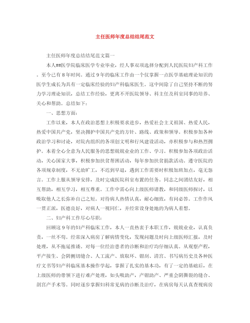 精编之主任医师年度总结结尾范文.docx