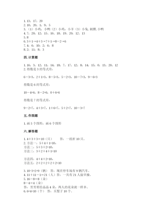 人教版数学一年级上册期末测试卷含完整答案（全优）.docx