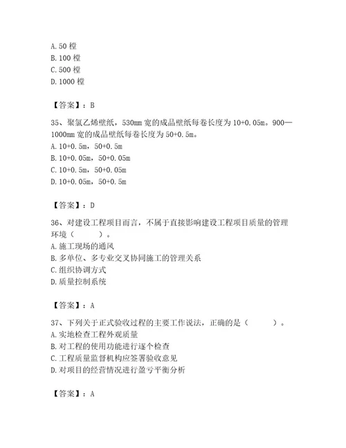 质量员之装饰质量专业管理实务测试题含答案达标题