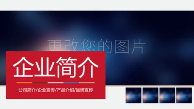 大气企业简介公司宣传ppt模板